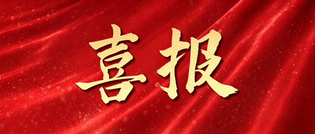 喜报 | 芯际无限顺利通过高新技术企业认定评审！